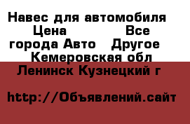 Навес для автомобиля › Цена ­ 32 850 - Все города Авто » Другое   . Кемеровская обл.,Ленинск-Кузнецкий г.